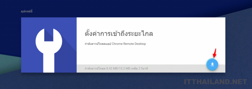 ดาวน์โหลดและติดตั้ง Chrome Remote Desktop สำหรับ Windows 5 ดาวน์โหลดและติดตั้ง Chrome Remote Desktop สำหรับ Windows 5