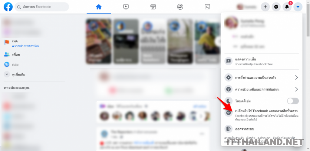 วิธีเปลี่ยน Facebook แบบใหม่ 2020 ให้เป็น Facebook แบบเดิม 3 วิธีเปลี่ยน Facebook แบบใหม่ 2020 ให้เป็น Facebook แบบเดิม 3
