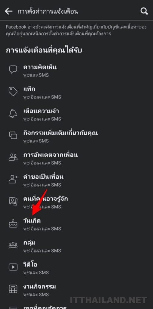 วิธีปิดการแจ้งเตือนส่งเมล์วันเกิดจาก Facebook 6 วิธีปิดการแจ้งเตือนส่งเมล์วันเกิดจาก Facebook 6