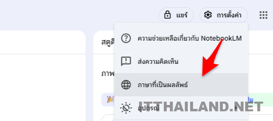 วิธีสร้าง Podcast ภาษาไทยด้วย NotebookLM 1 วิธีสร้าง Podcast ภาษาไทยด้วย NotebookLM 1